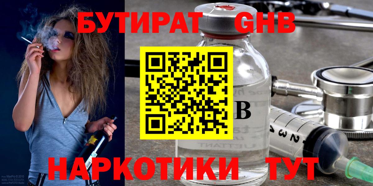 БУТИРАТ оксибутират  Вход с VPN  Грязи 